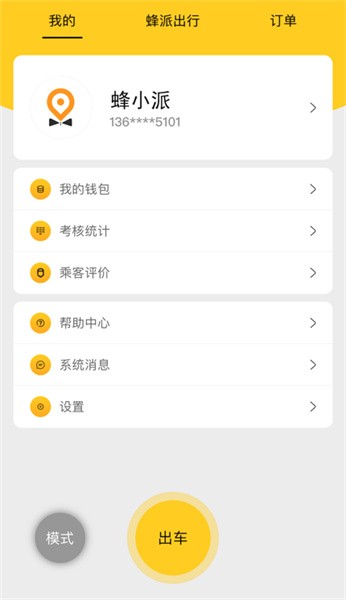 蜂派快车司机端app图2