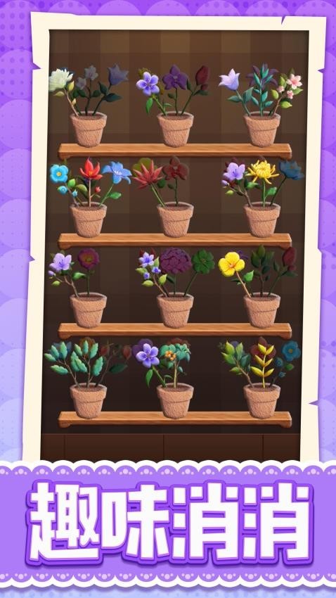 花儿缤纷消游戏截图2
