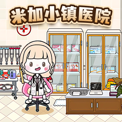 米加医院小镇游戏