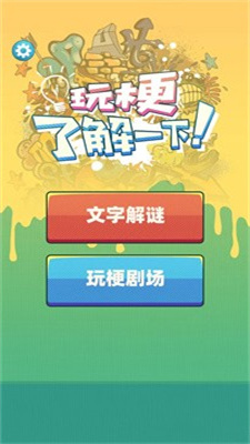 玩梗了解一下游戏截图1