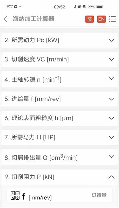 金属铣削加工计算器安卓版截图1