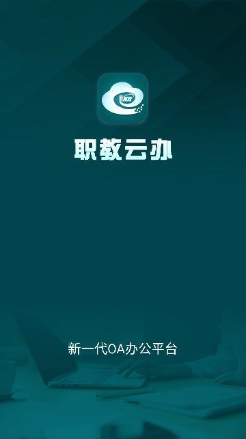 职教云办app截图1