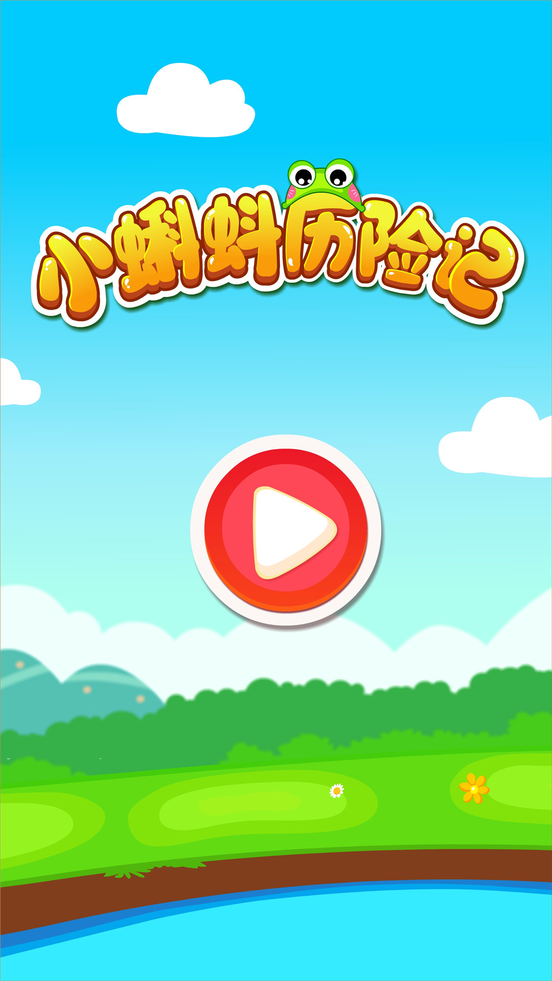 小蝌蚪历险记游戏截图3
