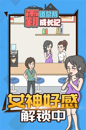 霸道总裁成长记图2