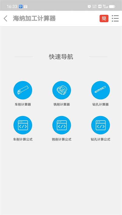 金属铣削加工计算器安卓版截图4