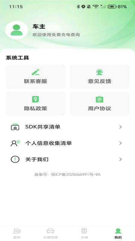 免费充电查询app截图2