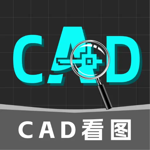 易用CAD看图免费版