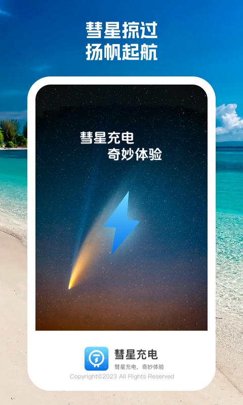 彗星充电最新版截图3