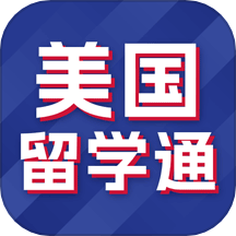 美国留学通app