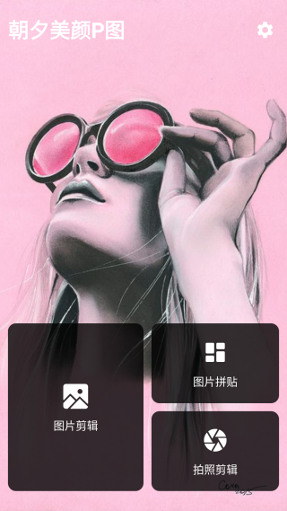 朝夕美颜P图软件截图1