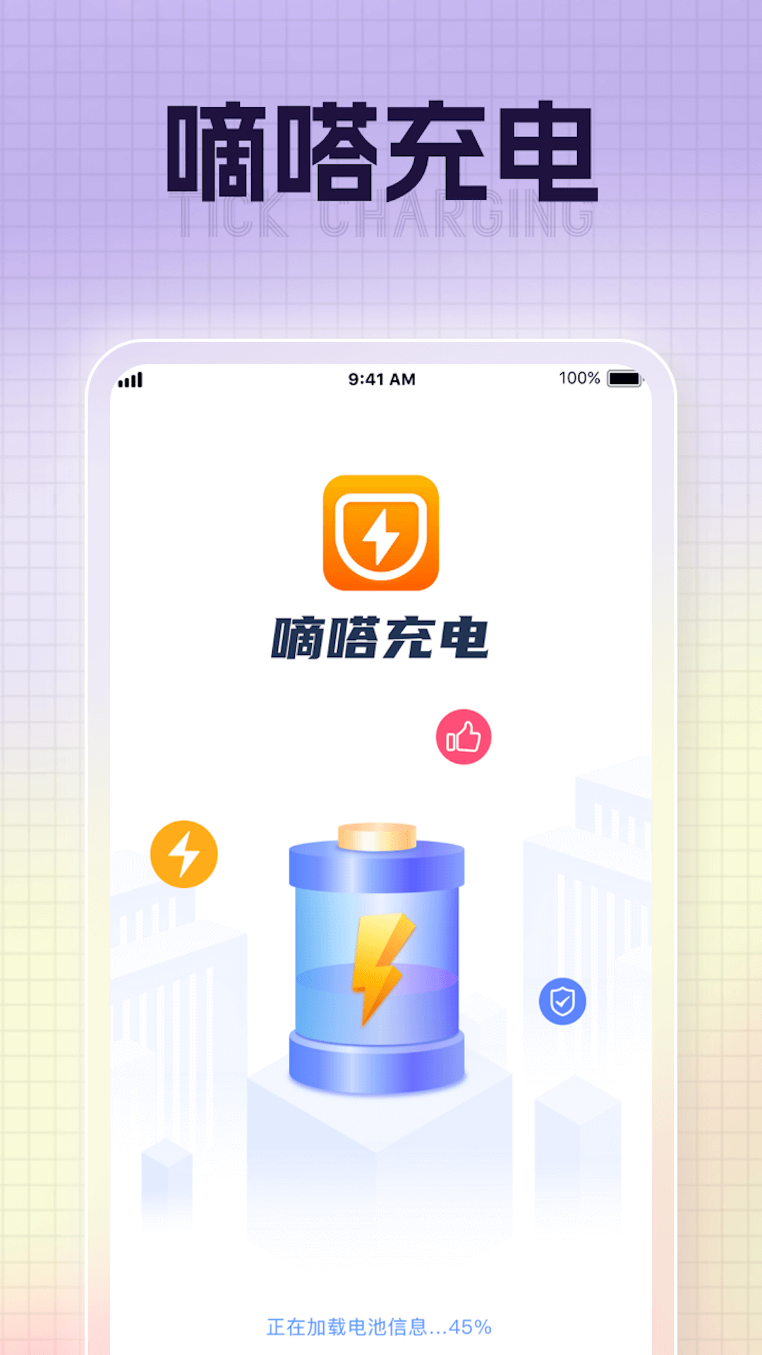 嘀嗒充电安卓版截图3