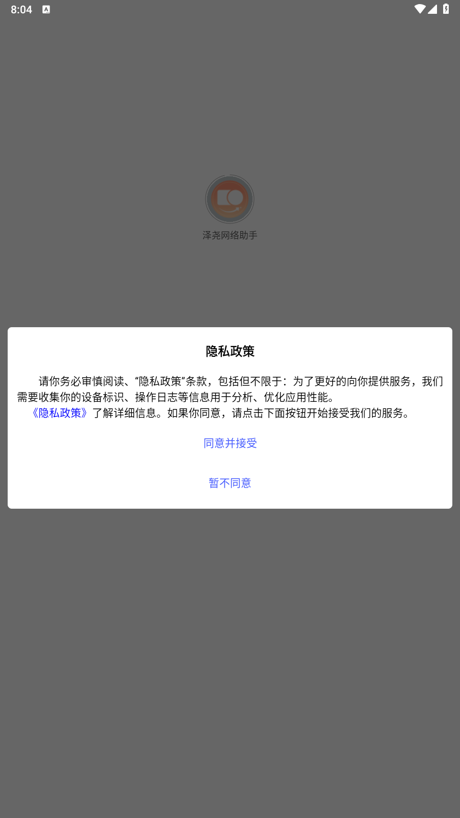 泽尧网络助手app截图4