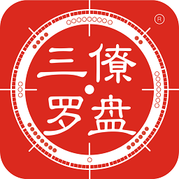 三僚罗盘app