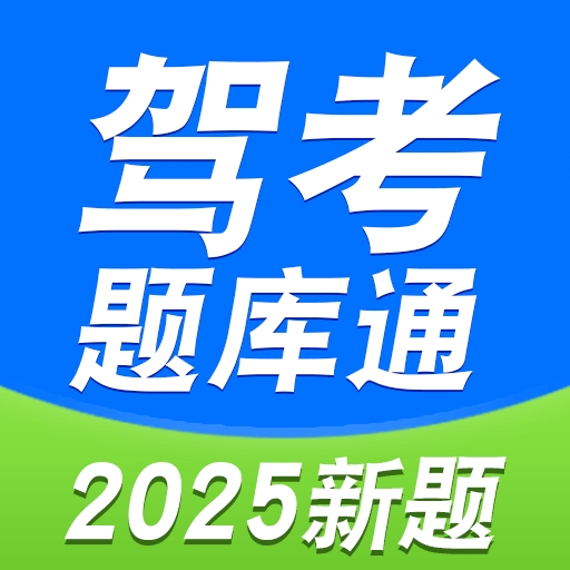 驾考题库通app