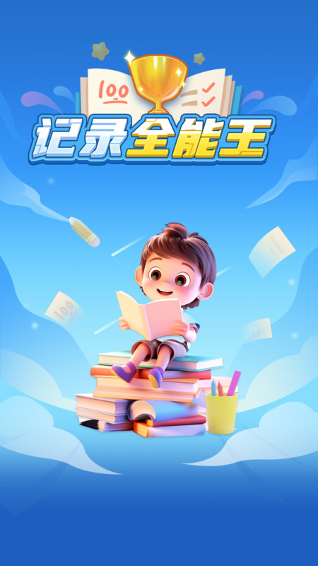 记录全能王图2