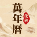 伏羲万年历图标