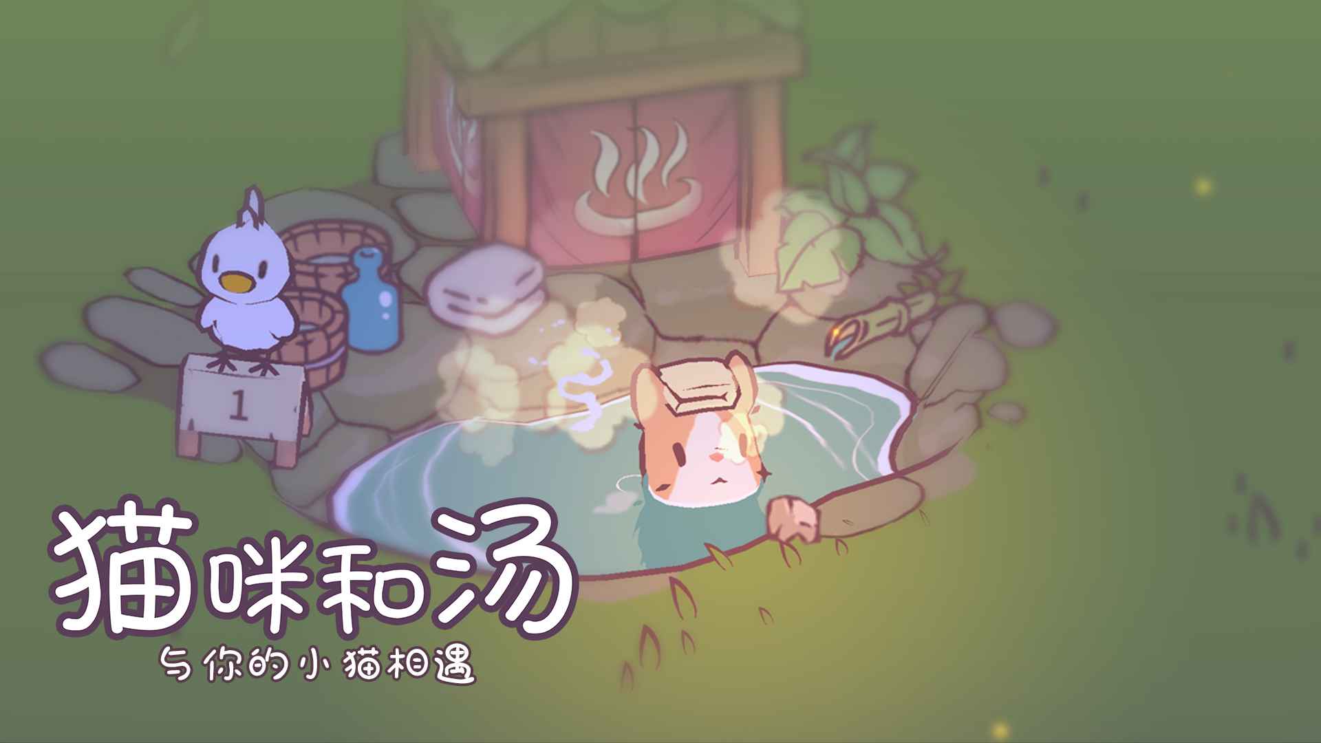 猫咪和汤免广告内置菜单版图3