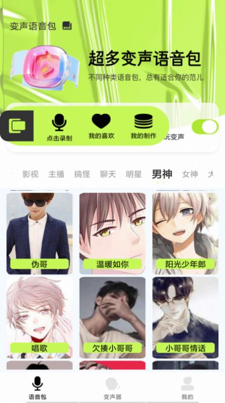 语音包变声君图1