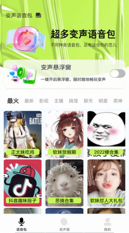 语音包变声君图2