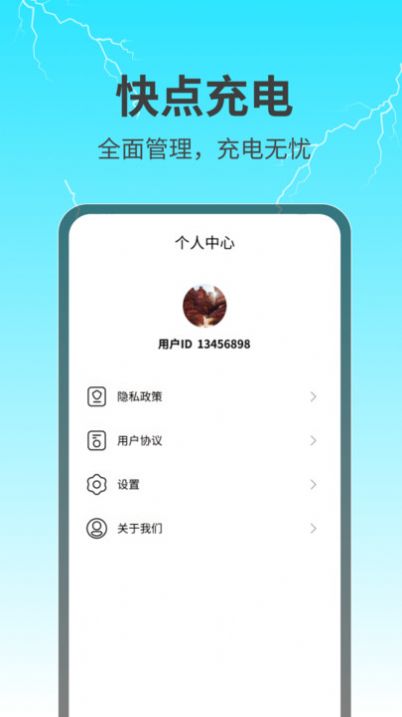 快点充电图2