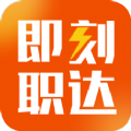 即刻职达图标