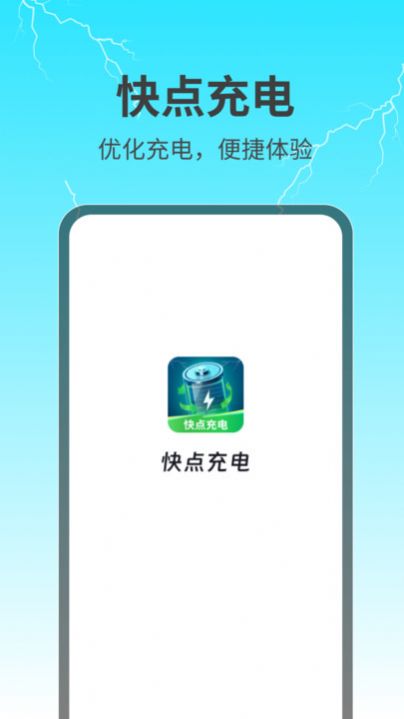 快点充电图3