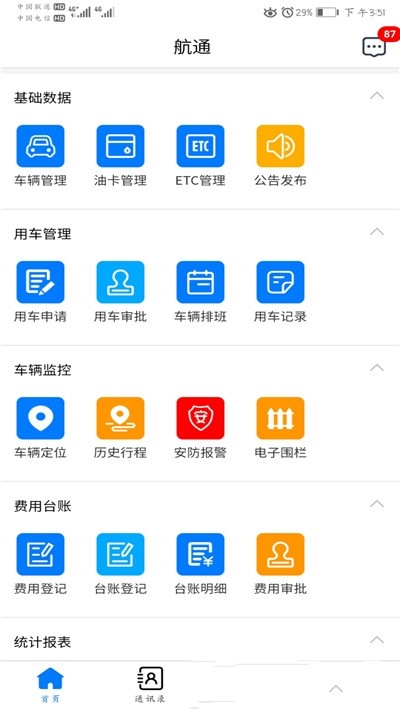 航通车管家图3
