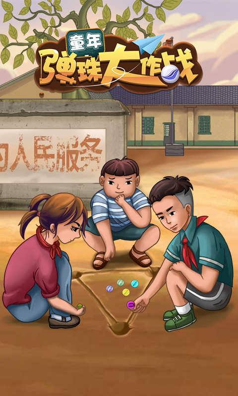 童年弹珠大作战1.0.0图1