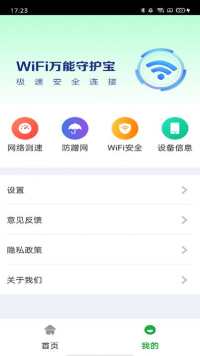 万能WiFi守护宝