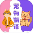 猫狗语翻译器软件