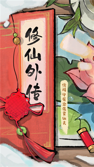 修仙外传最新版图2