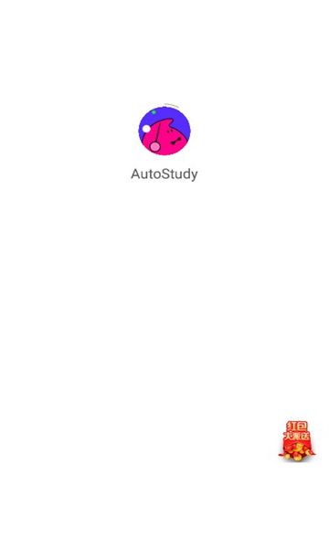 AutoStudy图2