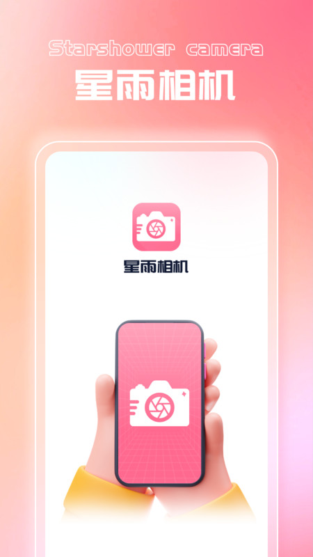 星雨相机图2