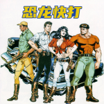 恐龙快打官方正版
