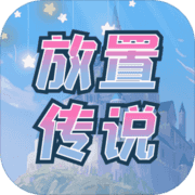 放置传说图标