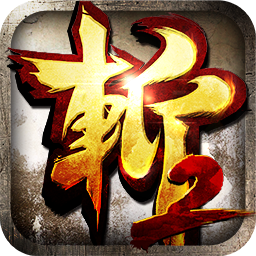狂斩三国2官方版图标
