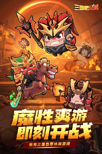 三国吧兄弟手游2023最新版图3