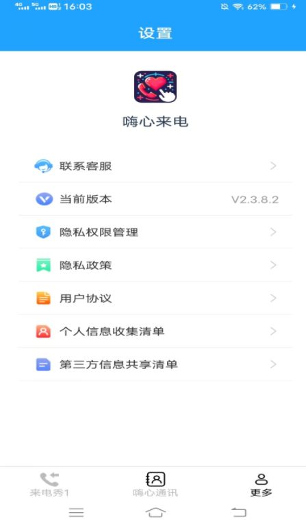 嗨心来电app下载最新版图6