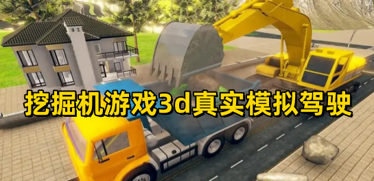 挖掘机游戏3d真实模拟驾驶
