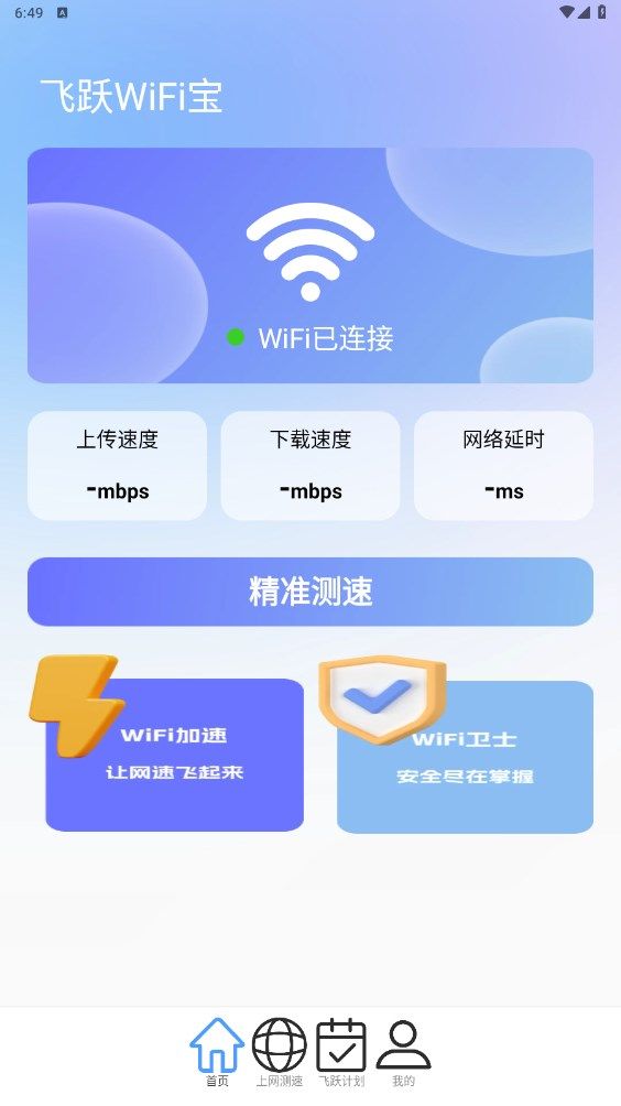 飞跃WiFi宝app图1