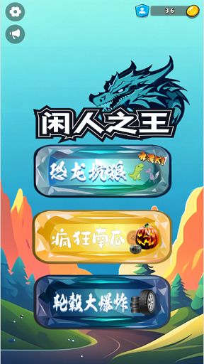闲人之王游戏图3