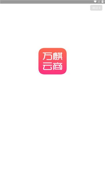 万麒云app图3