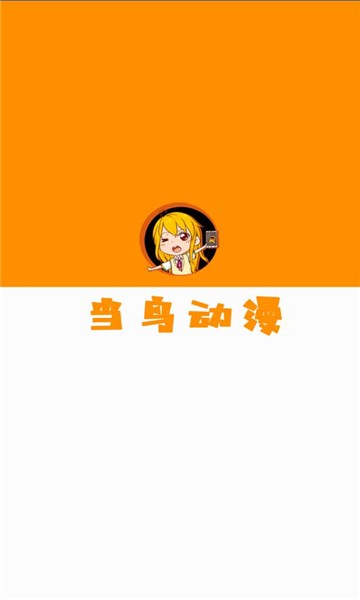 当鸟动漫安卓版图2