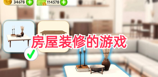 房屋装修的游戏