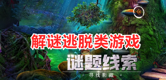 解谜逃脱类游戏大全