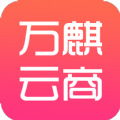 万麒云app