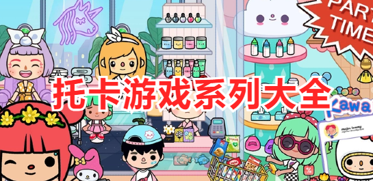 托卡游戏系列大全