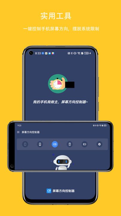 屏幕方向控制器app图3