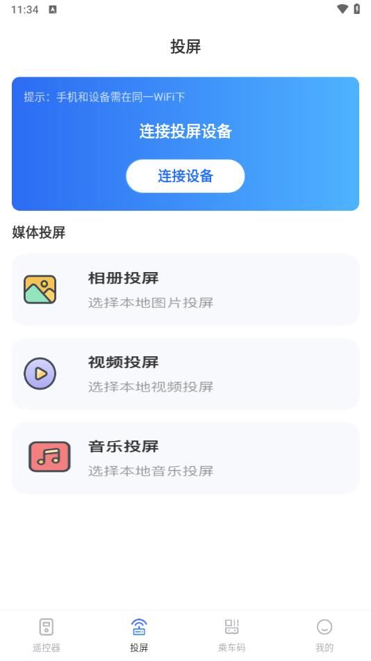 空调遥控TV遥控大师app图1