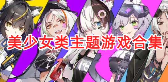 美少女主题游戏